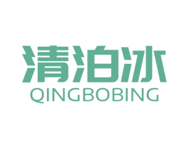 清泊冰 第32类啤酒饮料商标图样