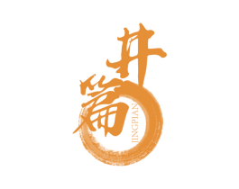 井篇 第32类啤酒饮料商标图样