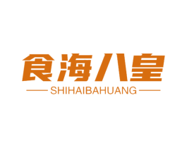 食海八皇 第32类啤酒饮料商标图样