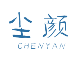 尘颜 第32类啤酒饮料商标图样