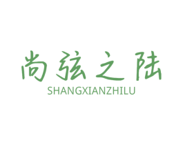 尚弦之陆 第32类啤酒饮料商标图样