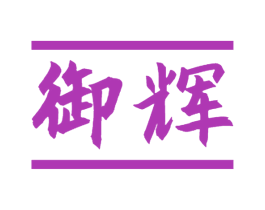 御辉 第32类啤酒饮料商标图样