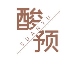 酸预 第32类啤酒饮料商标图样