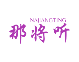 那将听 第32类啤酒饮料商标图样