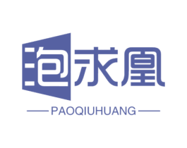 泡求凰 第32类啤酒饮料商标图样