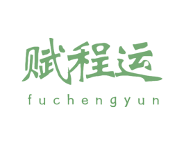 赋程运 第32类啤酒饮料商标图样