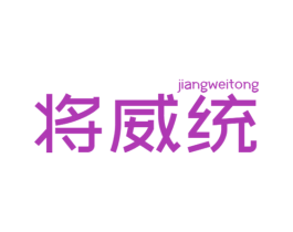 将威统 第32类啤酒饮料商标图样