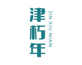 津朽年 第32类啤酒饮料商标图样