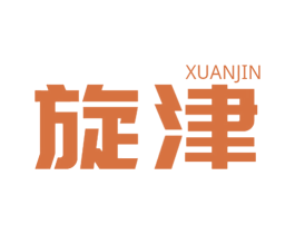旋津 第32类啤酒饮料商标图样
