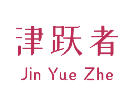 津跃者 第32类啤酒饮料商标图样