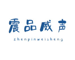 震品威声 第32类啤酒饮料商标图样