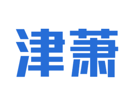 津萧 第32类啤酒饮料商标图样