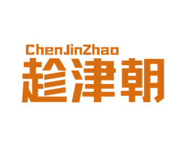 趁津朝 第32类啤酒饮料商标图样
