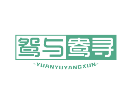 鸳与鸯寻 第32类啤酒饮料商标图样