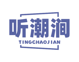 听潮涧 第32类啤酒饮料商标图样