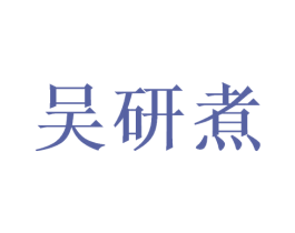 吴研煮 第30类小食配料商标图样