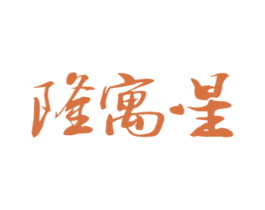 隆寓星 第30类小食配料商标图样