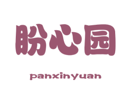 盼心园 第30类小食配料商标图样