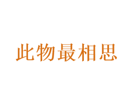 此物最相思 第30类小食配料商标图样