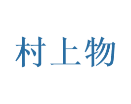 村上物 第30类小食配料商标图样