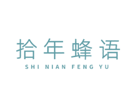 拾年蜂语 第30类小食配料商标图样