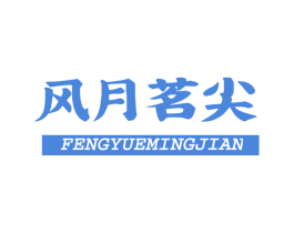 风月茗尖 第30类小食配料商标图样