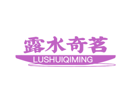 露水奇茗 第30类小食配料商标图样