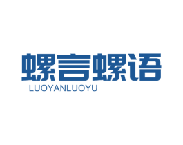 螺言螺语 第30类小食配料商标图样
