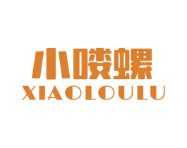 小喽螺  XIAOLOULU 第30类小食配料商标图样