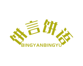 饼言饼语 第30类小食配料商标图样