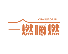 一燃嚼燃 第30类小食配料商标图样