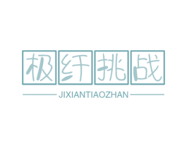 极纤挑战 第30类小食配料商标图样