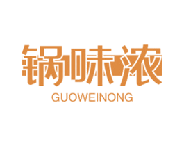 锅味浓 第30类小食配料商标图样