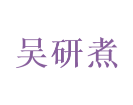 吴研煮 第30类小食配料商标图样