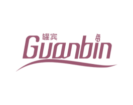 罐宾 第30类小食配料商标图样