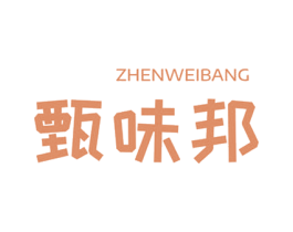甄味邦 第30类小食配料商标图样