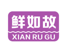 鲜如故 第30类小食配料商标图样