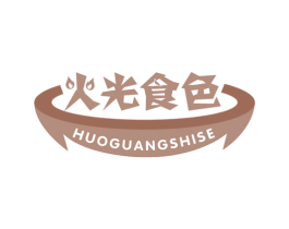 火光食色 第30类小食配料商标图样