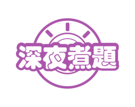 深夜煮题 第30类小食配料商标图样
