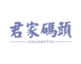 君家码头 第30类小食配料商标图样
