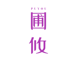 圃攸 第30类小食配料商标图样