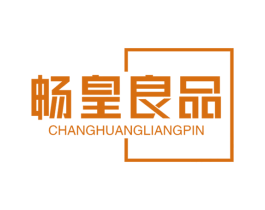 畅皇良品 第30类小食配料商标图样