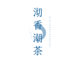 沏香潮茶 第30类小食配料商标图样