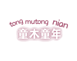 童木童年 第30类小食配料商标图样