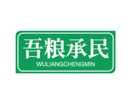 吾粮承民 第30类小食配料商标图样