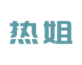 热姐 第30类小食配料商标图样