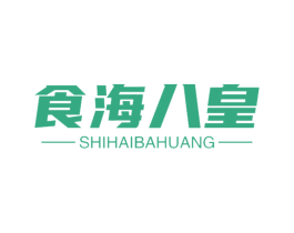 食海八皇 第30类小食配料商标图样