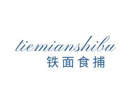 铁面食捕 第30类小食配料商标图样