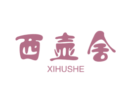 西壶舍 第30类小食配料商标图样