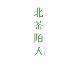 北茶陌人 第30类小食配料商标图样